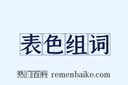 表色组词是什么意思的图片